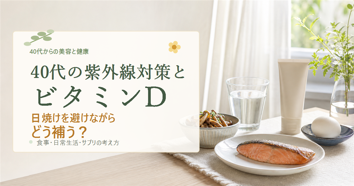40代からの紫外線対策とビタミンD