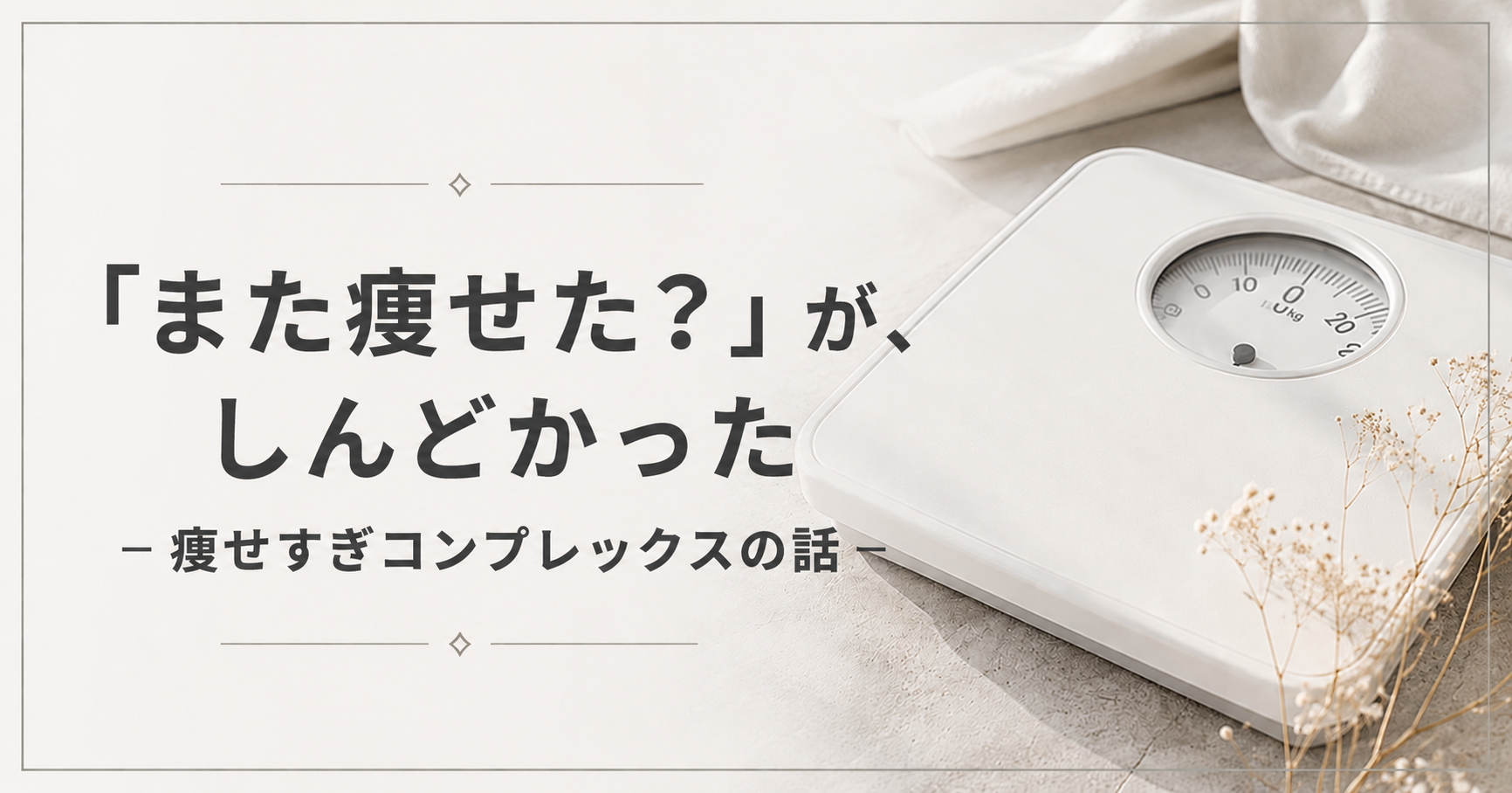 痩せたね、と言われてしんどい。体重計の写真。