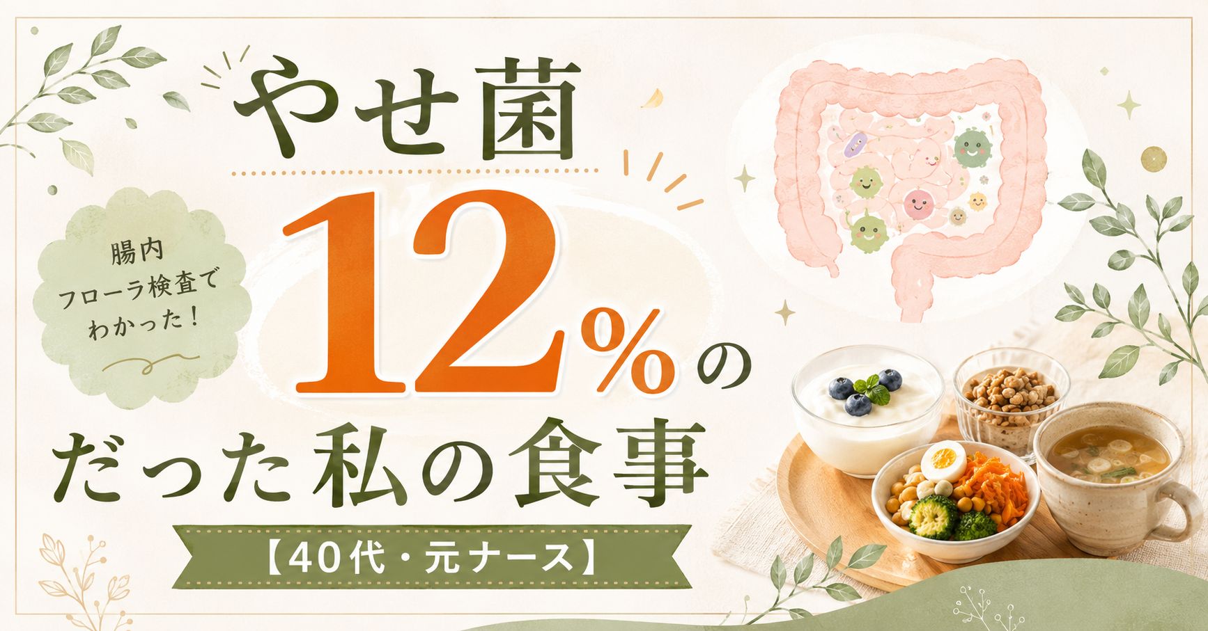 やせ菌が12％あった私の食事