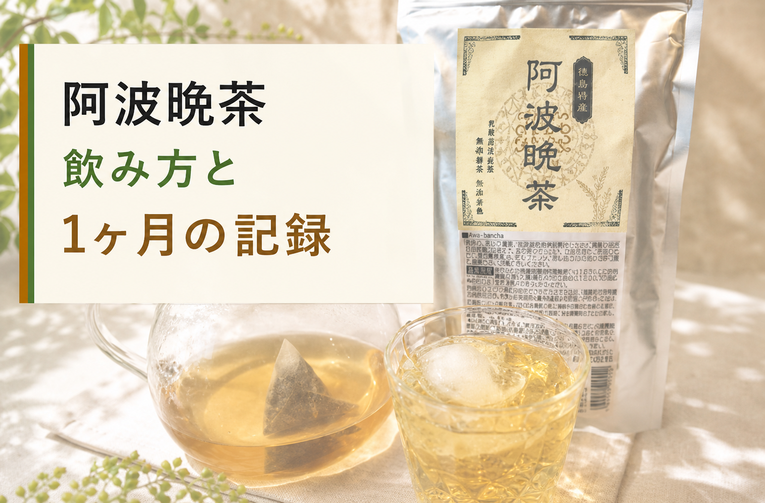 水出しの阿波晩茶